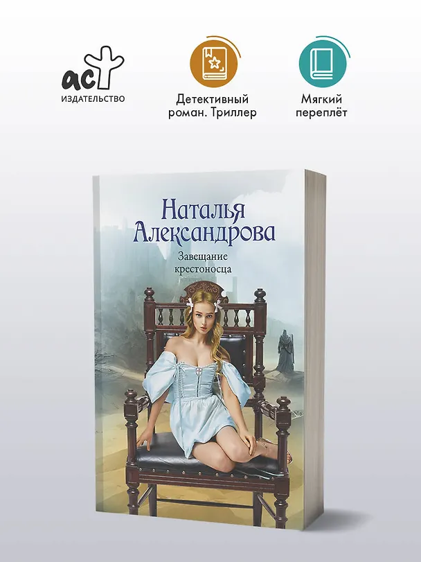 Книга Завещание крестоносца (Наталья Александрова) — 5