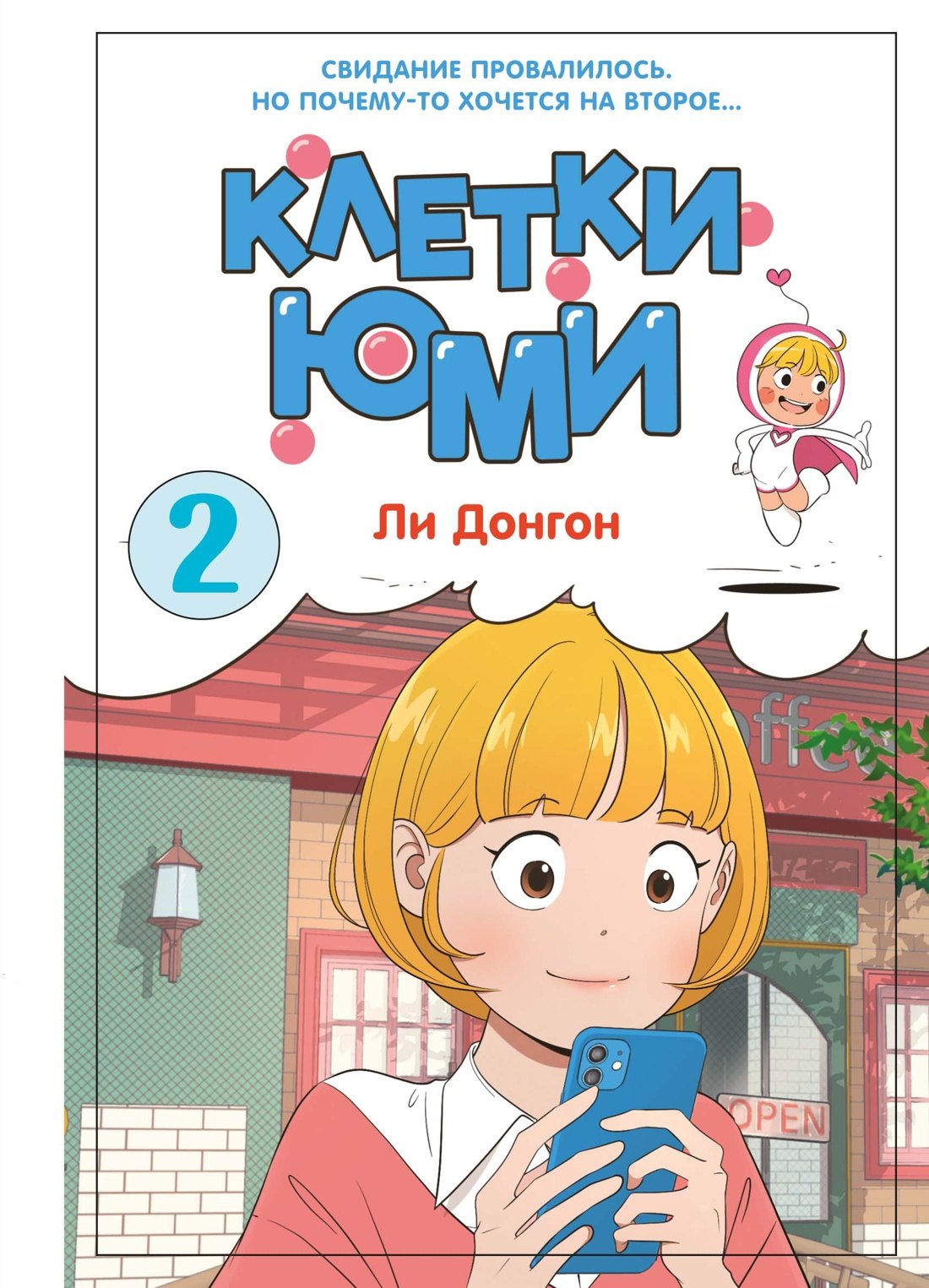 Донгон Ли Клетки Юми. Том 2