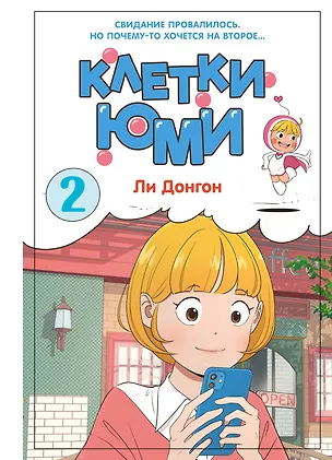 Книга Клетки Юми. Том 2 (Донгон Ли)