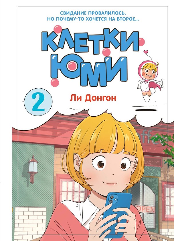 Клетки Юми. Том 2 (Yumi's Cells). Манхва 3167126 — 1