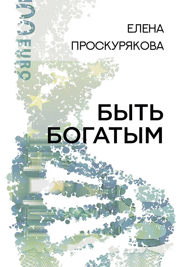 Книга Быть богатым () — 1
