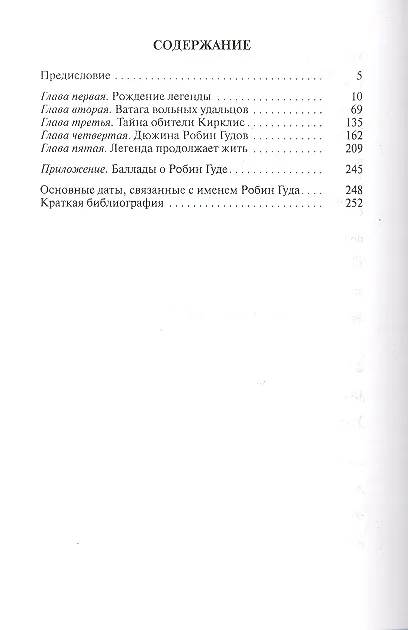 Книга Робин Гуд (Вадим Эрлихман) — 2