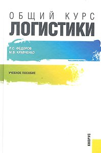 Общий курс логистики: учебное пособие