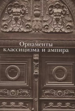 Орнаменты классицизма и ампира — 2731649 — 1