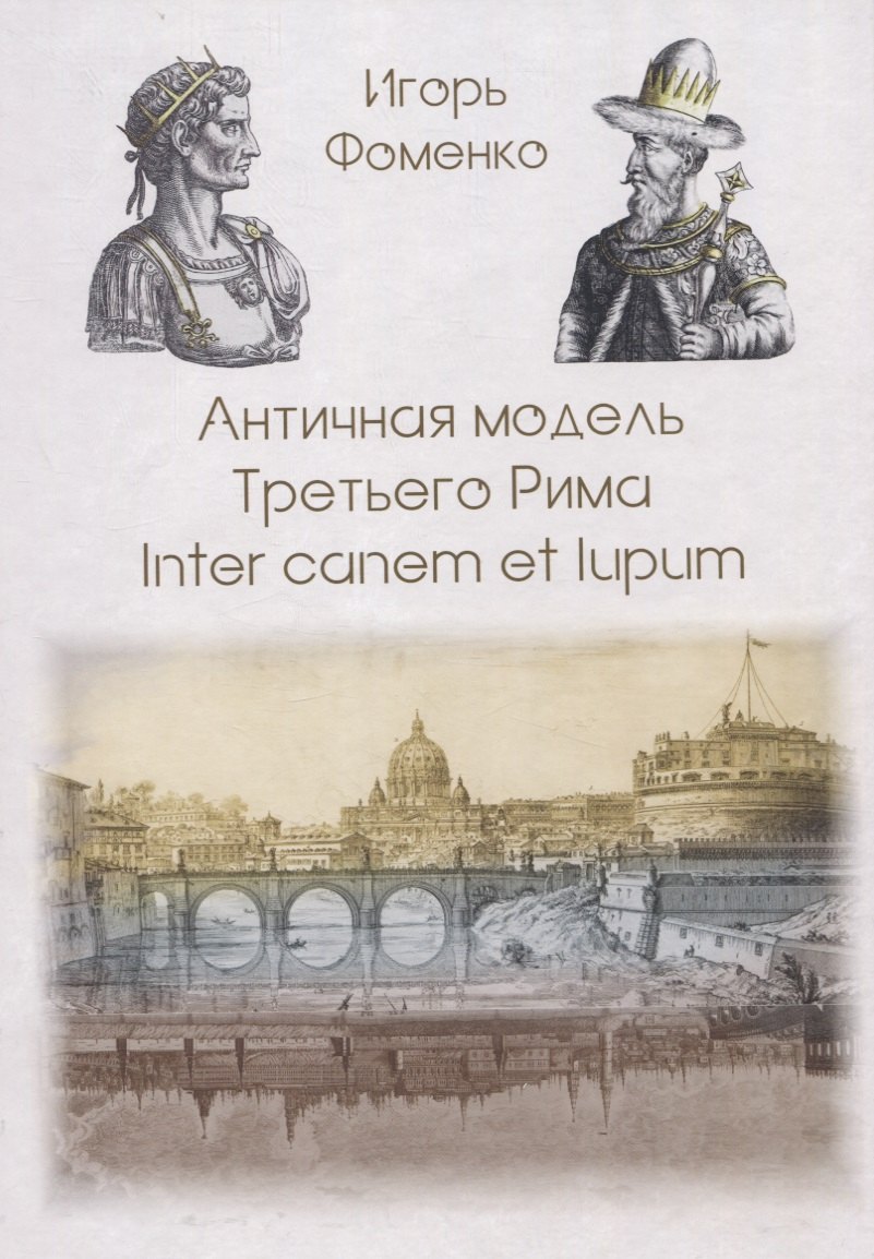 

Античная модель Третьего Рима. Inter canem et lupum