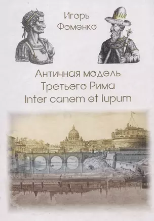 Античная модель Третьего Рима. Inter canem et lupum — 2863277 — 1