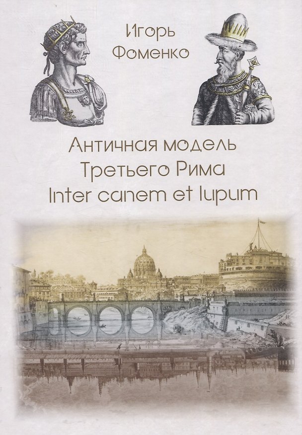 Книга Античная модель Третьего Рима. Inter canem et lupum () — 1