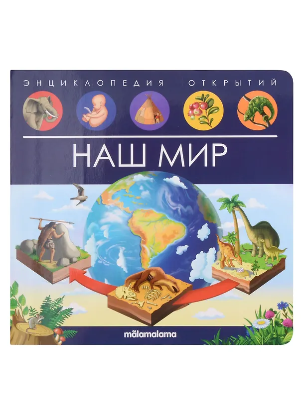 Книга Энциклопедия открытий. Наш мир () — 1