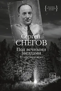 Под вечными звездами