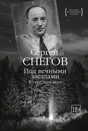 Книга Под вечными звездами (Сергей Снегов)