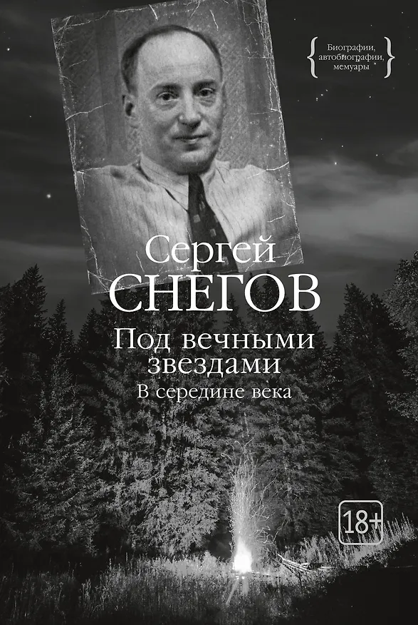 Книга Под вечными звездами (Сергей Снегов) — 1