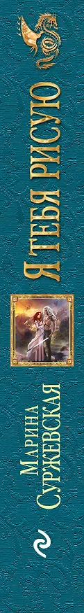 Книга Я тебя рисую (Марина Суржевская) — 3