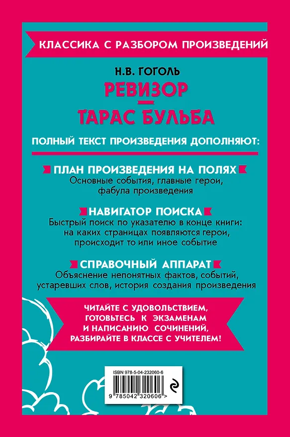 Книга Ревизор. Тарас Бульба (Николай Гоголь) — 2