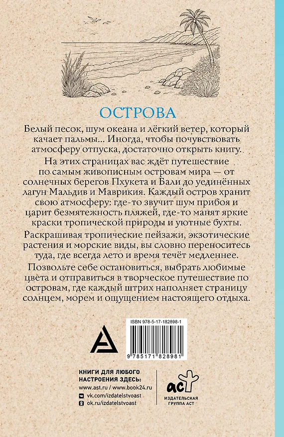 Книга Острова. Раскраска для отдыха. Раскраска антистресс (Марта Мэйси) — 2