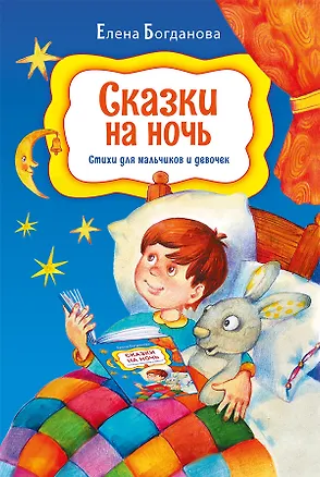 Книга Сказки на ночь. Стихи для мальчиков и девочек (Елена Богданова)