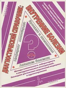 Внутренние болезни: диагностический справочник