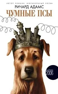 Книга Чумные псы (Ричард Адамс)