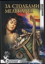 Книга За Столбами Мелькарта: Роман (Александр Немировский) — 1