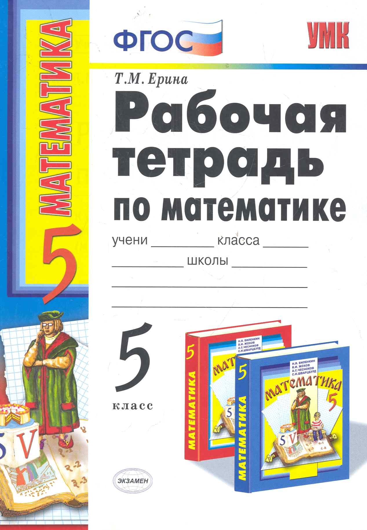 

Р/т по математике 5 Виленкин. ФГОС (к новому учебнику) 16-е изд., пер. и доп.