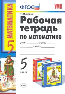 Р/т по математике 5 Виленкин. ФГОС (к новому учебнику) 16-е изд., пер. и доп.