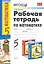 Р/т по математике 5 Виленкин. ФГОС (к новому учебнику) 16-е изд., пер. и доп. — 2282732 — 1