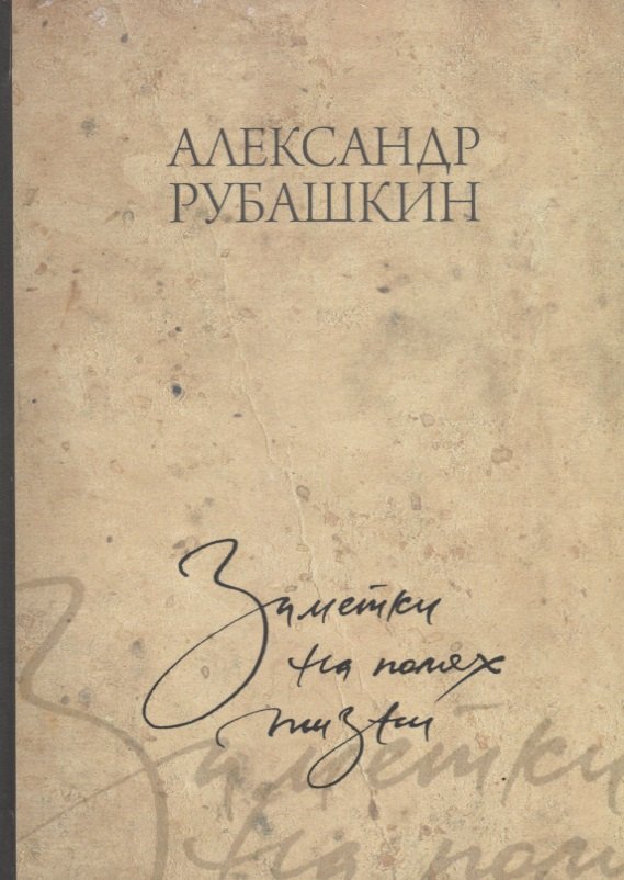 

Заметки на полях жизни