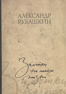 Заметки на полях жизни