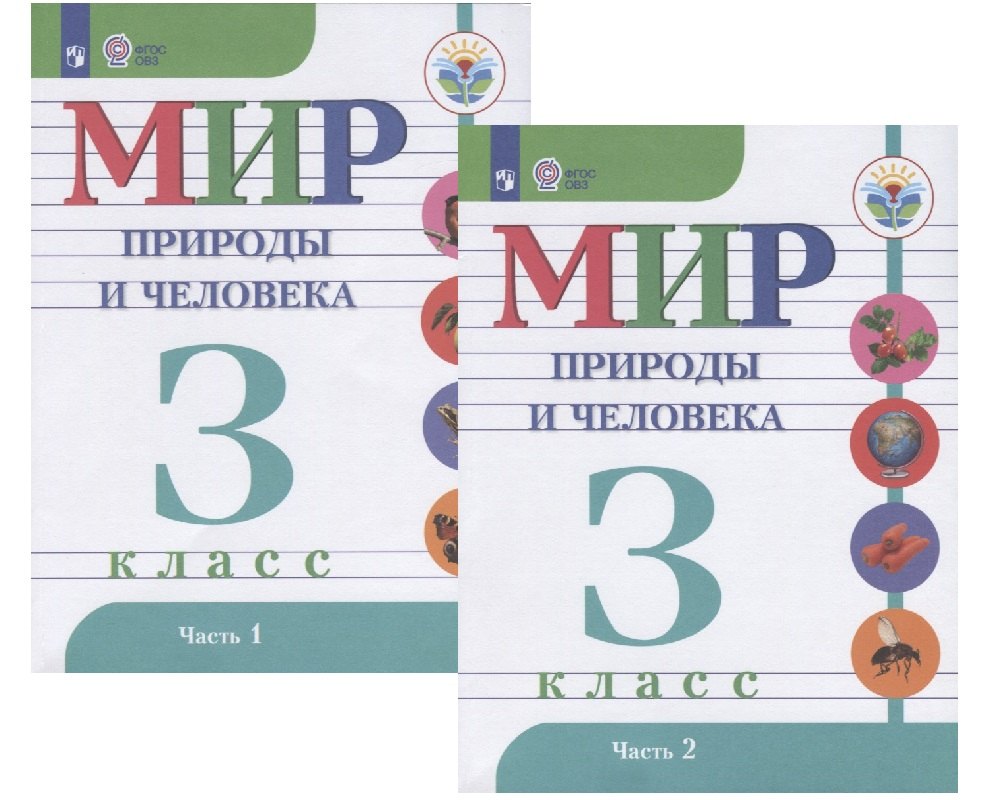 

Мир природы и человека. 3 класс. Учебник в двух частях (комплект). Для обучающихся с интеллектуальными нарушениями