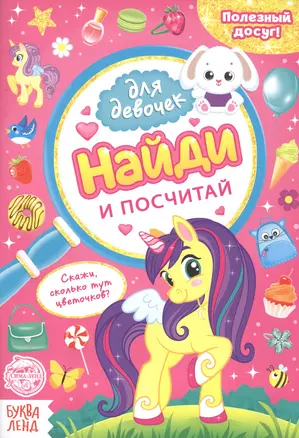 Найди и посчитай. Книга для девочек — 2798810 — 1