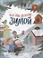Что мы делали зимой. Веселые истории, стихи, песенки, загадки, скороговорки, игры. — 2957688 — 1