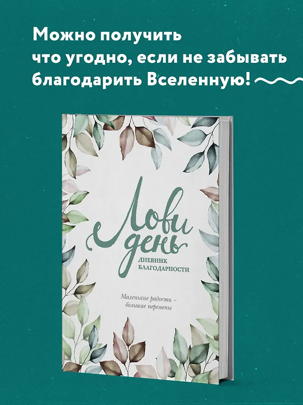 Дневник благодарности "Лови день", 224 страницы 2840672 — 6