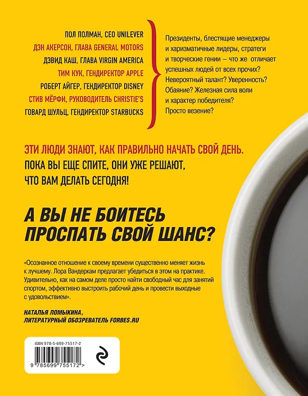 Книга Что самые успешные люди делают до завтрака. Как изменить к лучшему свое утро... и жизнь (Лора Вандеркам) — 2