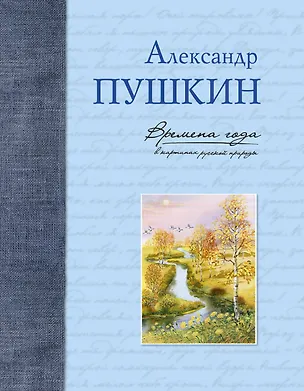 Книга Времена года в картинах русской природы (Александр Пушкин)