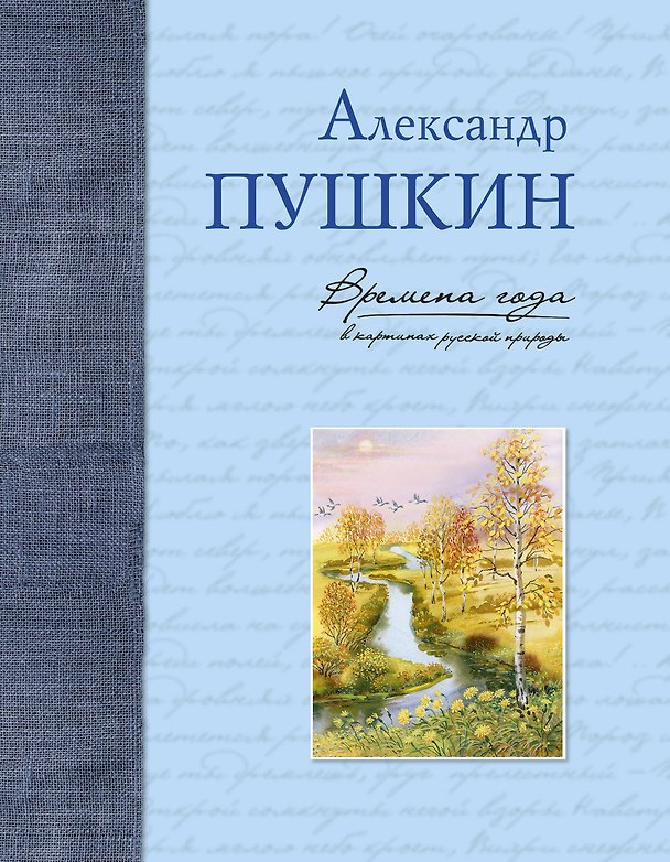 Книга Времена года в картинах русской природы (Александр Пушкин) — 1