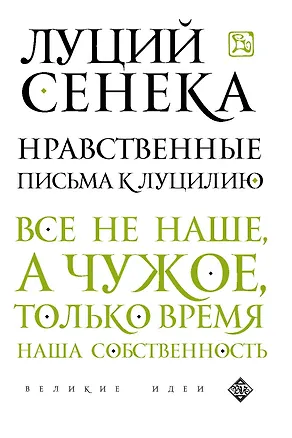 Книга Нравственные письма к Луцилию (Луций Анней Сенека)