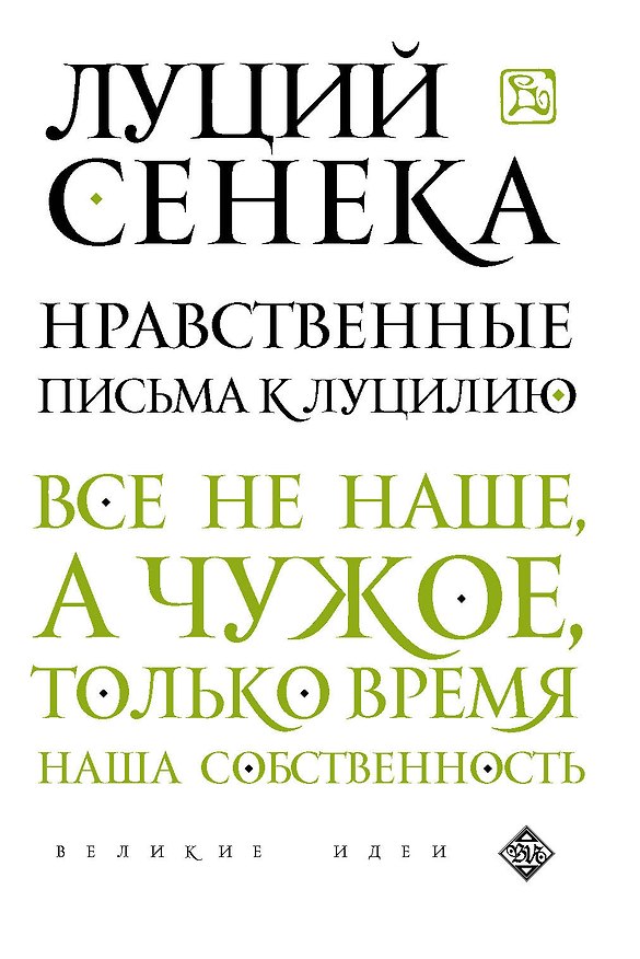 Книга Нравственные письма к Луцилию (Луций Анней Сенека) — 1