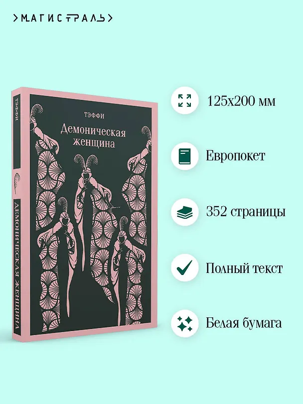 Книга Демоническая женщина (Надежда Тэффи) — 8