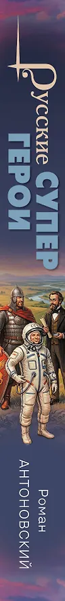 Книга Русские супергерои (Роман Антоновский) — 3