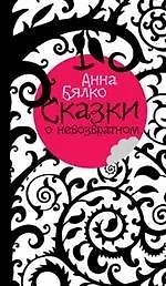 Книга Сказки о невозвратном ()
