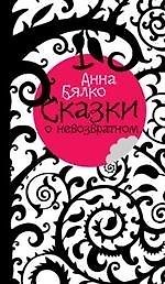 Книга Сказки о невозвратном () — 1
