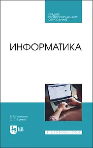 Информатика. Учебник