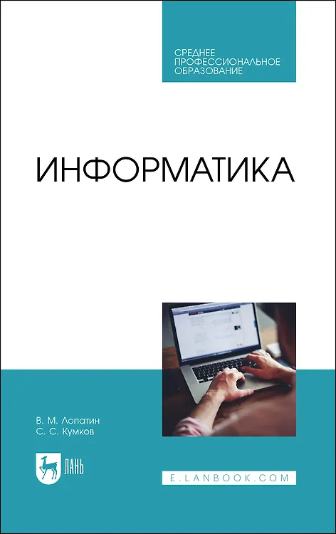 Книга Информатика. Учебник (Валерий Лопатин, Сергей Кумков) — 1