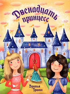 Двенадцать принцесс