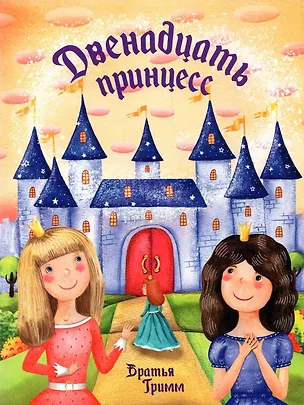 Книга Двенадцать принцесс (Якоб и Вильгельм Гримм)