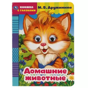 Домашние животные. Книжка с глазками — 2992239 — 1