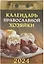 Календарь отрывной 2024г 77*114 "Календарь православной хозяйки" настенный — 2999311 — 1