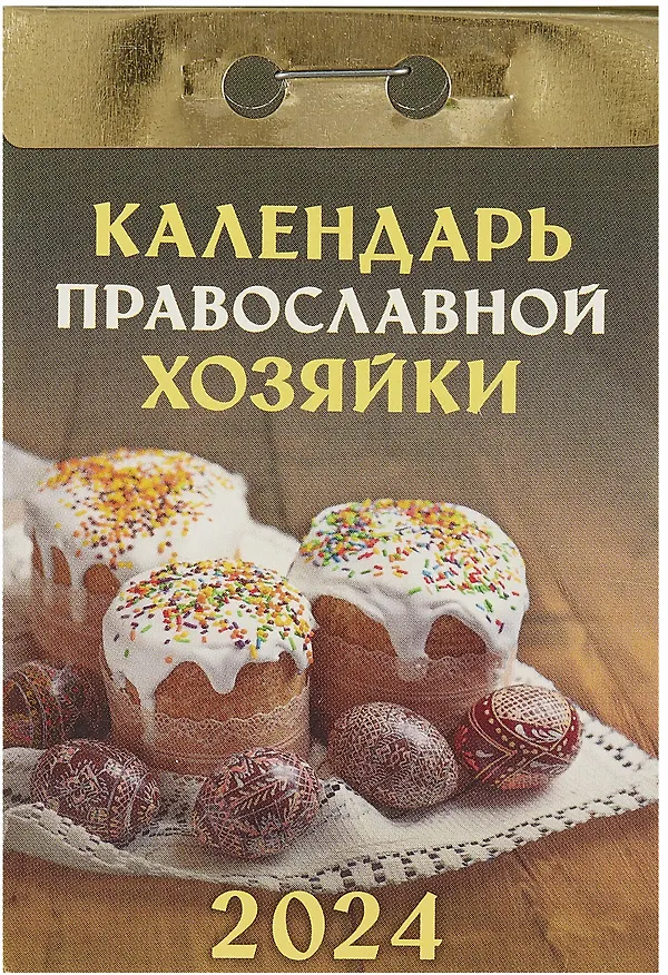 Календарь отрывной 2024г 77*114 "Календарь православной хозяйки" настенный 2999311 — 1