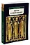 Песнь о нибелунгах. Германский эпос — 129918 — 2
