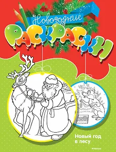 Новый год в лесу