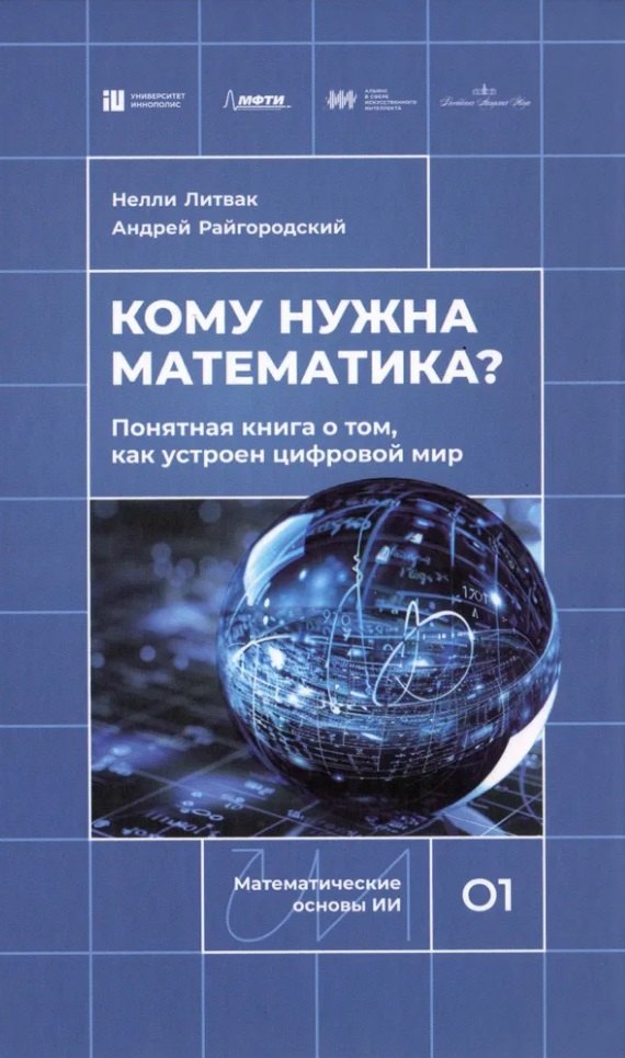 

Кому нужна математика Понятная книга о том, как устроен цифровой мир
